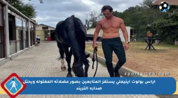 آراس بولوت إينيملي يستفز المتابعين بصور عضلاته المفتولة ويحتل صدارة التريند